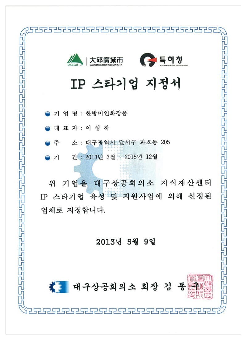 IP Star Company Designation — certificate held by HBMIC, a cosmetics OEM/ODM manufacturer in Korea