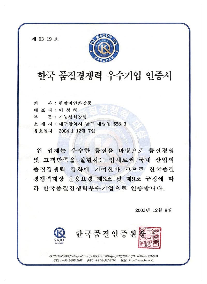 Quality Competitiveness Certification — certificate held by HBMIC, a cosmetics OEM/ODM manufacturer in Korea